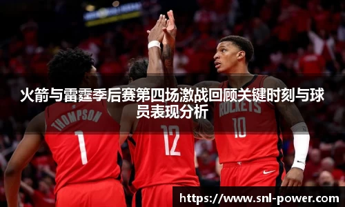 火箭与雷霆季后赛第四场激战回顾关键时刻与球员表现分析