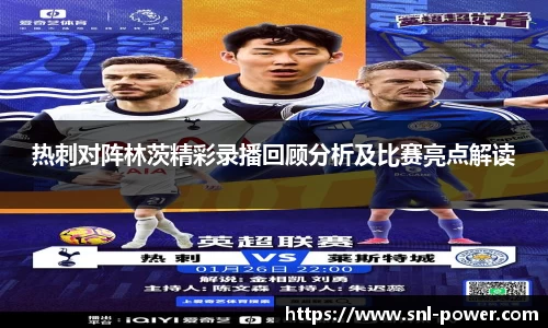 热刺对阵林茨精彩录播回顾分析及比赛亮点解读