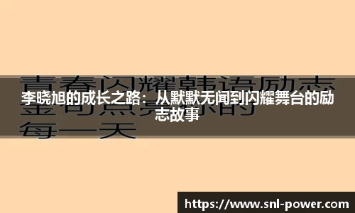 李晓旭的成长之路：从默默无闻到闪耀舞台的励志故事