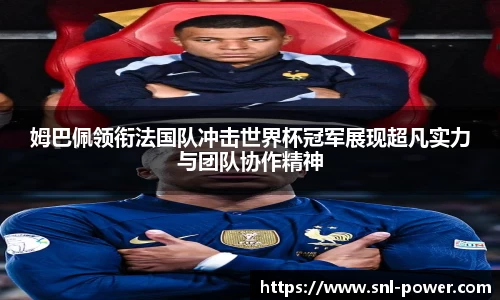 姆巴佩领衔法国队冲击世界杯冠军展现超凡实力与团队协作精神