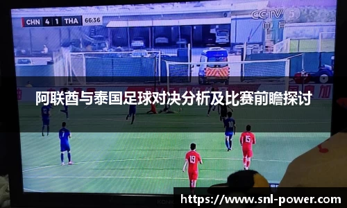 阿联酋与泰国足球对决分析及比赛前瞻探讨
