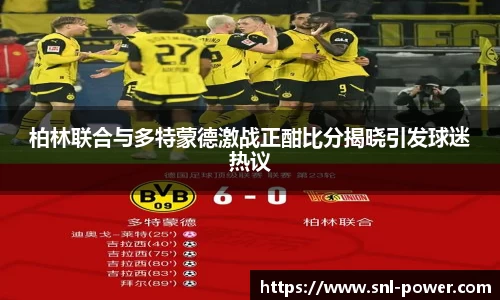 柏林联合与多特蒙德激战正酣比分揭晓引发球迷热议
