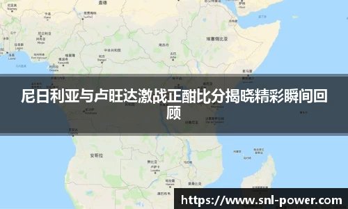 尼日利亚与卢旺达激战正酣比分揭晓精彩瞬间回顾