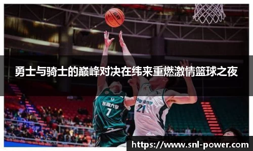 勇士与骑士的巅峰对决在纬来重燃激情篮球之夜
