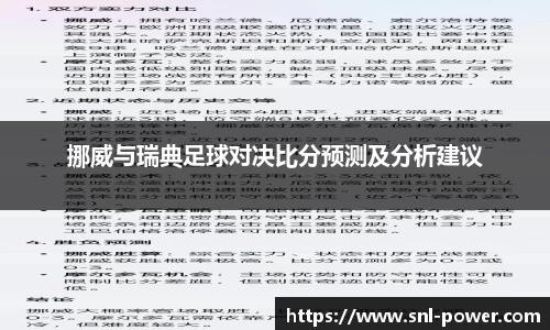 挪威与瑞典足球对决比分预测及分析建议