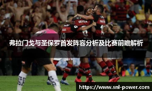 弗拉门戈与圣保罗首发阵容分析及比赛前瞻解析