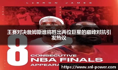 王赛对决詹姆斯谁将胜出两位巨星的巅峰对抗引发热议