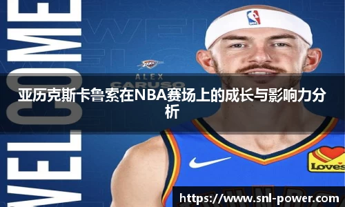 亚历克斯卡鲁索在NBA赛场上的成长与影响力分析
