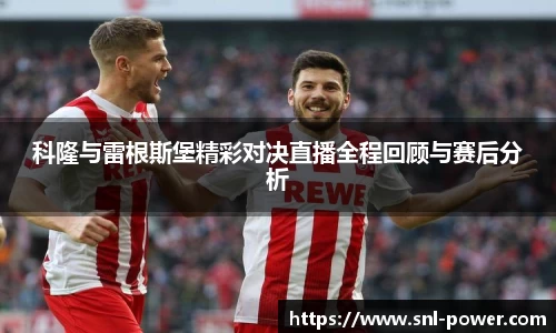 科隆与雷根斯堡精彩对决直播全程回顾与赛后分析