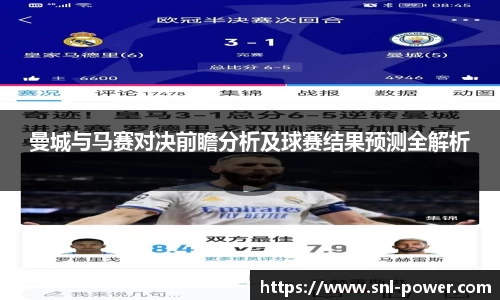 曼城与马赛对决前瞻分析及球赛结果预测全解析